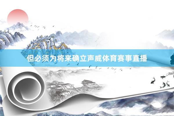 但必须为将来确立声威体育赛事直播