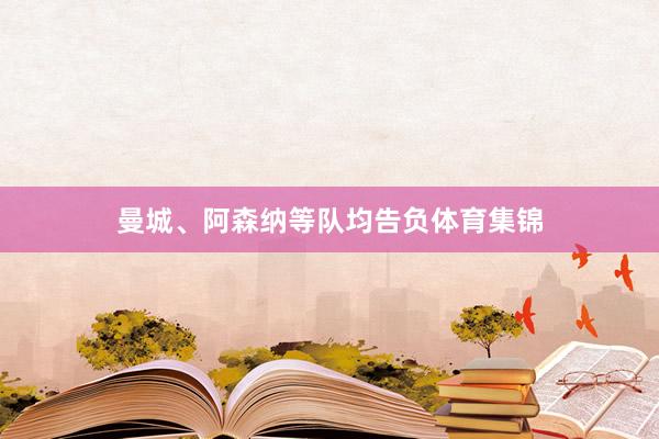 曼城、阿森纳等队均告负体育集锦