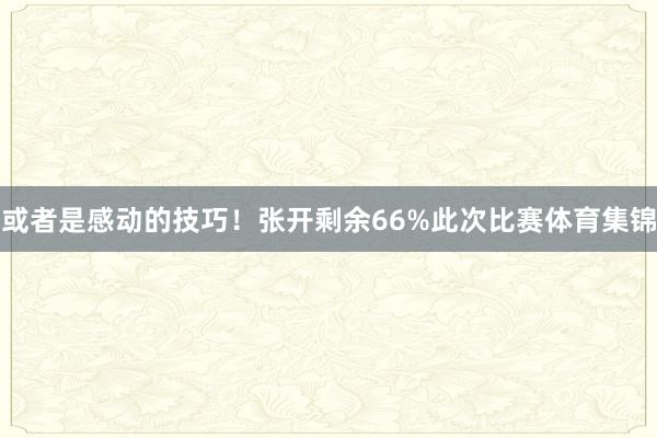 或者是感动的技巧！张开剩余66%此次比赛体育集锦