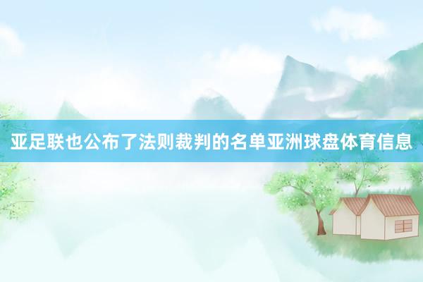 亚足联也公布了法则裁判的名单亚洲球盘体育信息