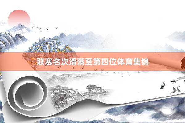 联赛名次滑落至第四位体育集锦