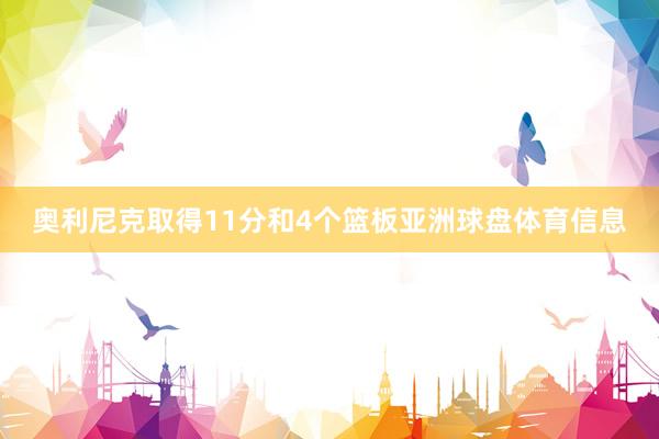 奥利尼克取得11分和4个篮板亚洲球盘体育信息