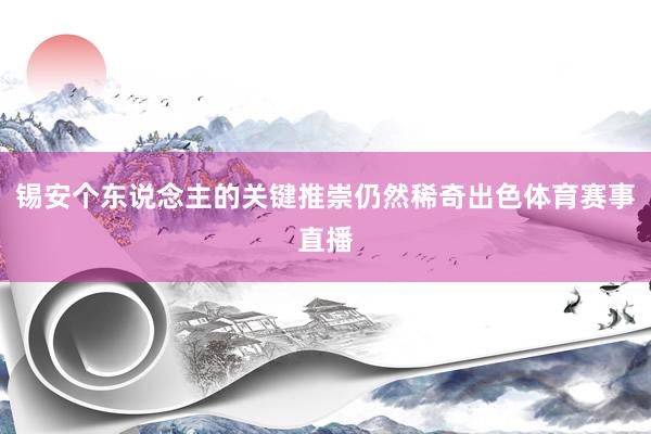 锡安个东说念主的关键推崇仍然稀奇出色体育赛事直播