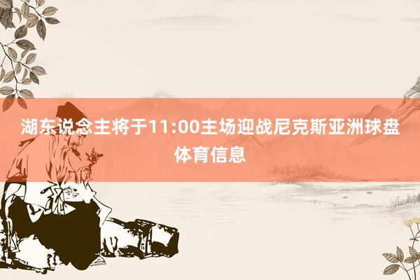 湖东说念主将于11:00主场迎战尼克斯亚洲球盘体育信息