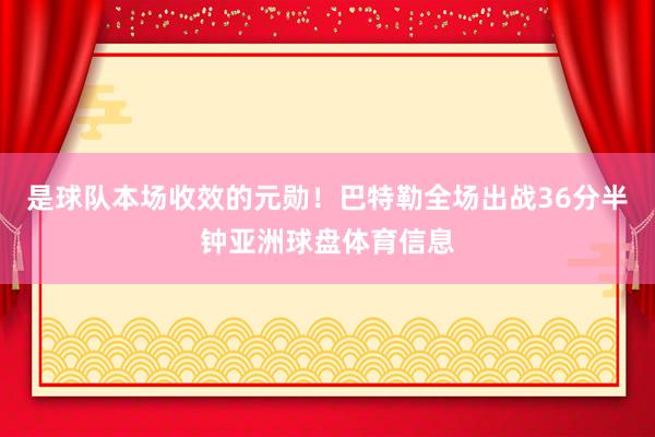 是球队本场收效的元勋！巴特勒全场出战36分半钟亚洲球盘体育信息