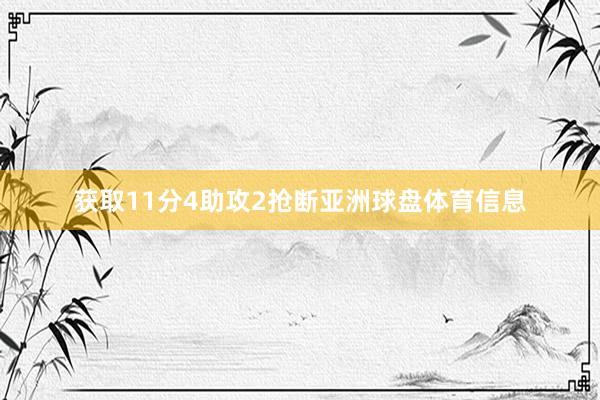 获取11分4助攻2抢断亚洲球盘体育信息