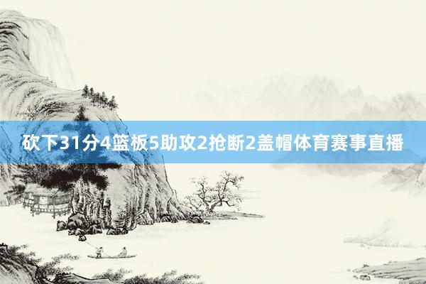 砍下31分4篮板5助攻2抢断2盖帽体育赛事直播