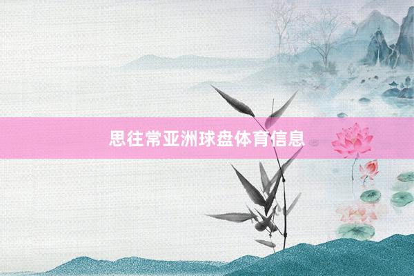 思往常亚洲球盘体育信息
