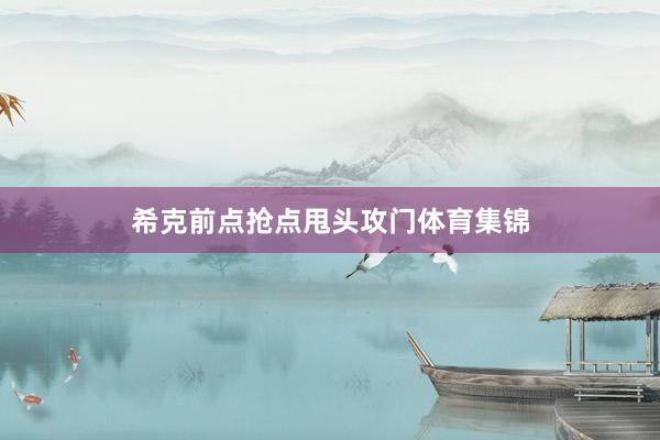 希克前点抢点甩头攻门体育集锦