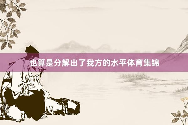 也算是分解出了我方的水平体育集锦