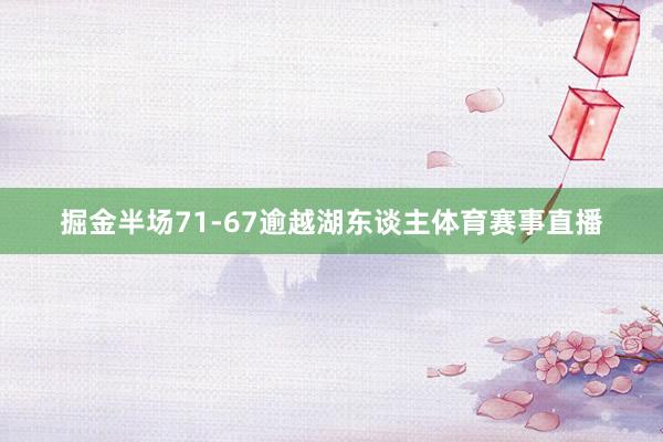 掘金半场71-67逾越湖东谈主体育赛事直播