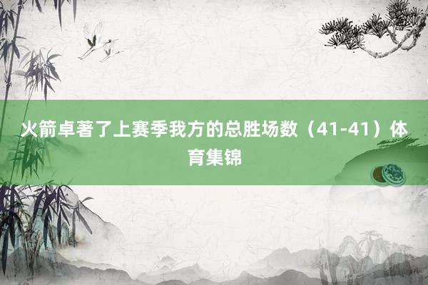 火箭卓著了上赛季我方的总胜场数（41-41）体育集锦