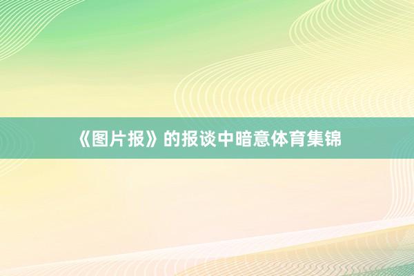 《图片报》的报谈中暗意体育集锦
