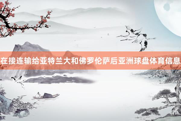 在接连输给亚特兰大和佛罗伦萨后亚洲球盘体育信息