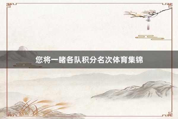 您将一睹各队积分名次体育集锦