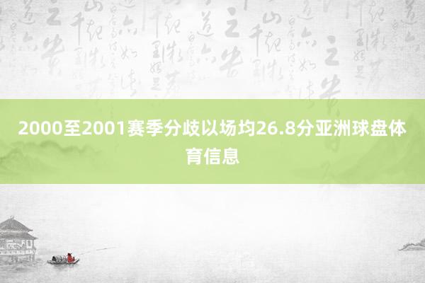 2000至2001赛季分歧以场均26.8分亚洲球盘体育信息