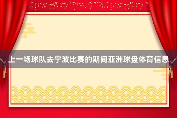 上一场球队去宁波比赛的期间亚洲球盘体育信息