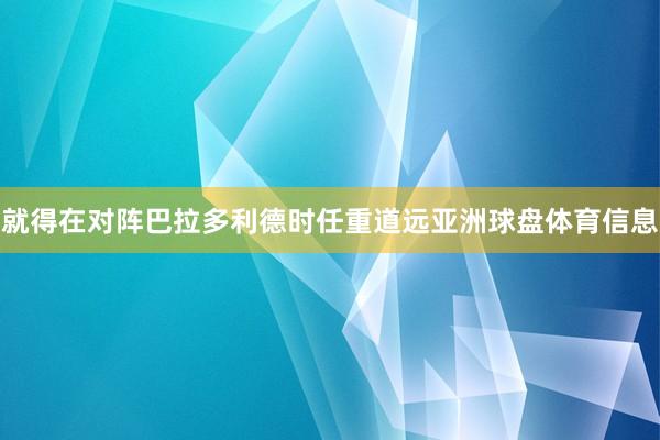 就得在对阵巴拉多利德时任重道远亚洲球盘体育信息