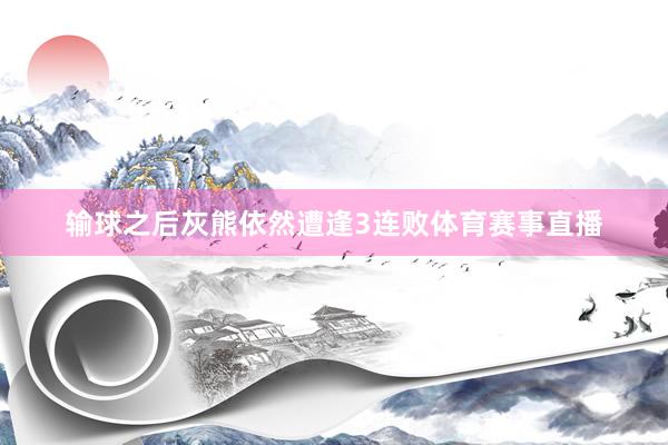 输球之后灰熊依然遭逢3连败体育赛事直播