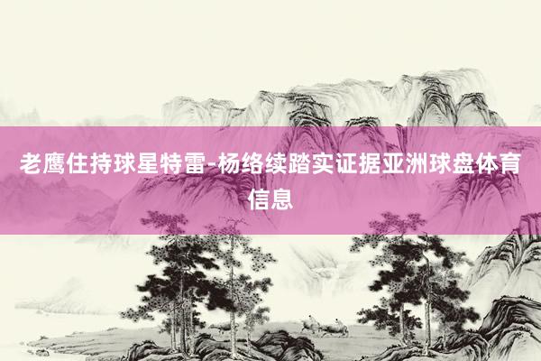 老鹰住持球星特雷-杨络续踏实证据亚洲球盘体育信息