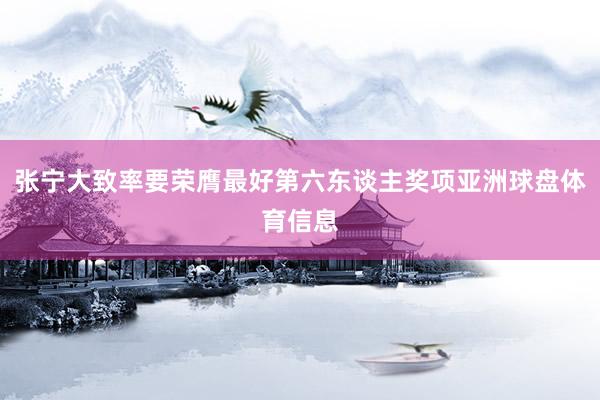 张宁大致率要荣膺最好第六东谈主奖项亚洲球盘体育信息