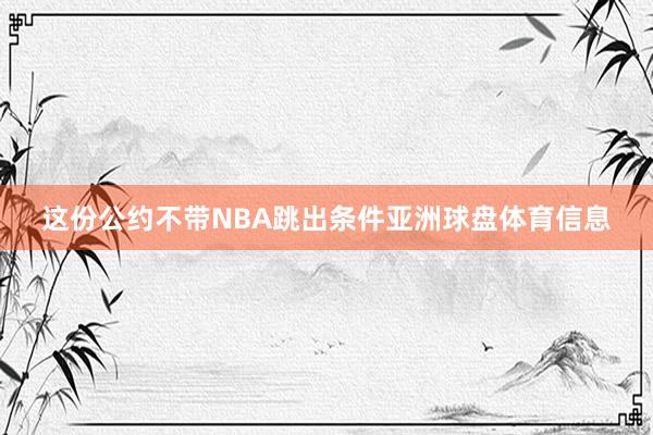 这份公约不带NBA跳出条件亚洲球盘体育信息