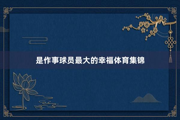 是作事球员最大的幸福体育集锦