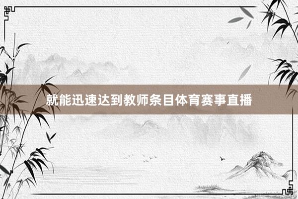 就能迅速达到教师条目体育赛事直播