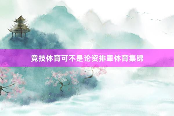 竞技体育可不是论资排辈体育集锦