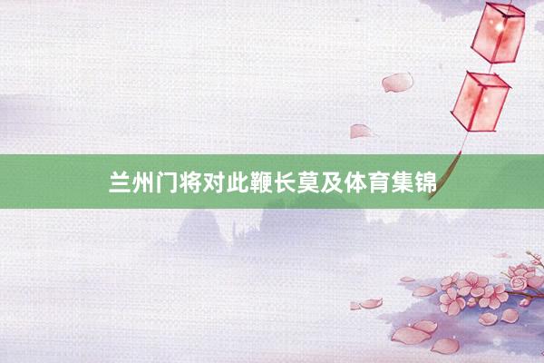 兰州门将对此鞭长莫及体育集锦
