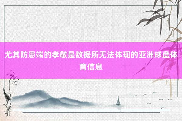 尤其防患端的孝敬是数据所无法体现的亚洲球盘体育信息