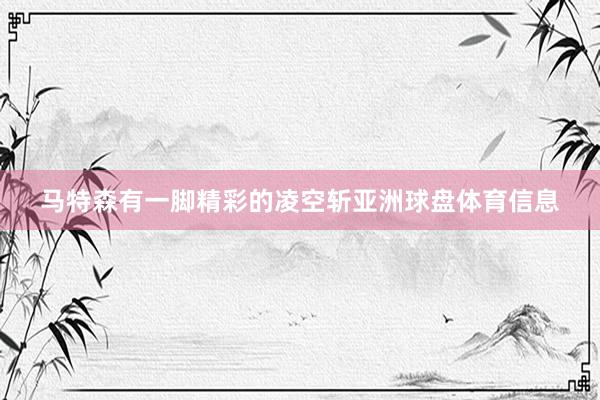 马特森有一脚精彩的凌空斩亚洲球盘体育信息