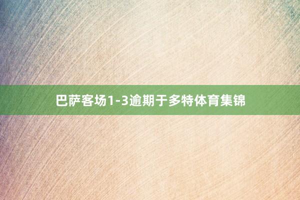 巴萨客场1-3逾期于多特体育集锦