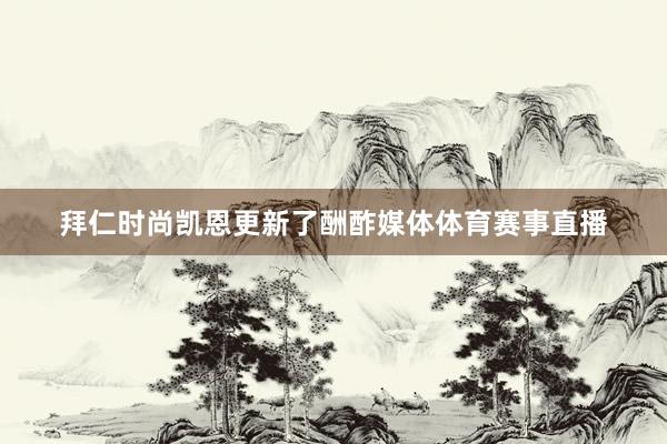 拜仁时尚凯恩更新了酬酢媒体体育赛事直播