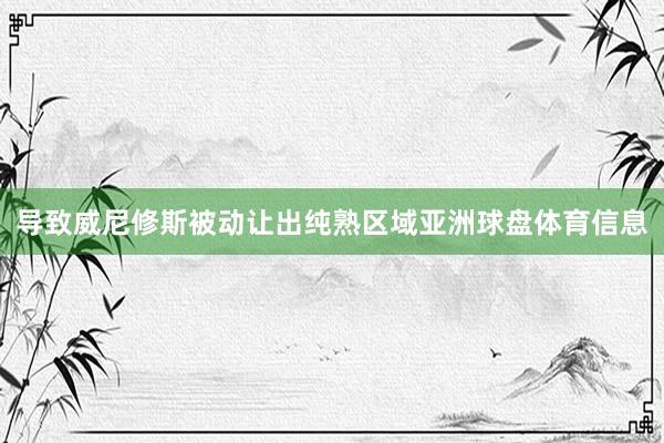 导致威尼修斯被动让出纯熟区域亚洲球盘体育信息