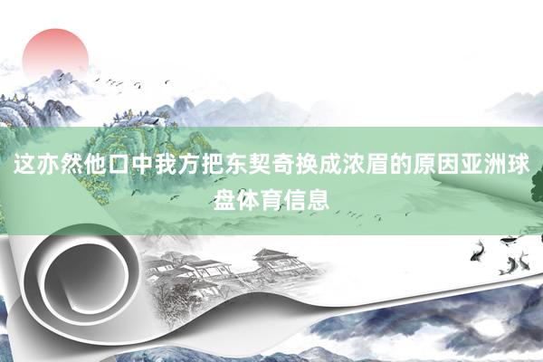 这亦然他口中我方把东契奇换成浓眉的原因亚洲球盘体育信息