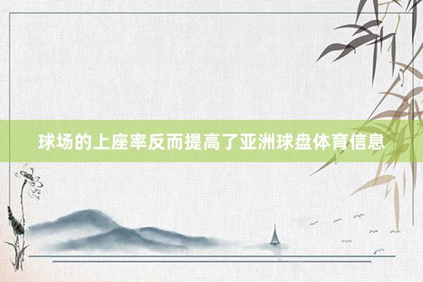 球场的上座率反而提高了亚洲球盘体育信息