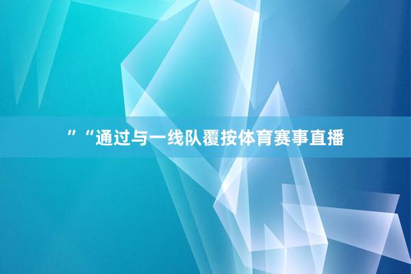 ”“通过与一线队覆按体育赛事直播