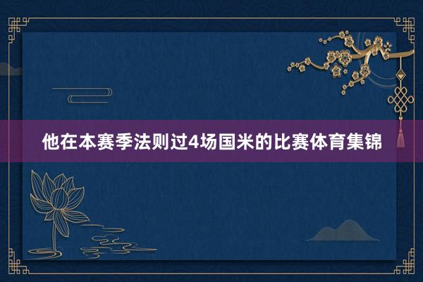 他在本赛季法则过4场国米的比赛体育集锦