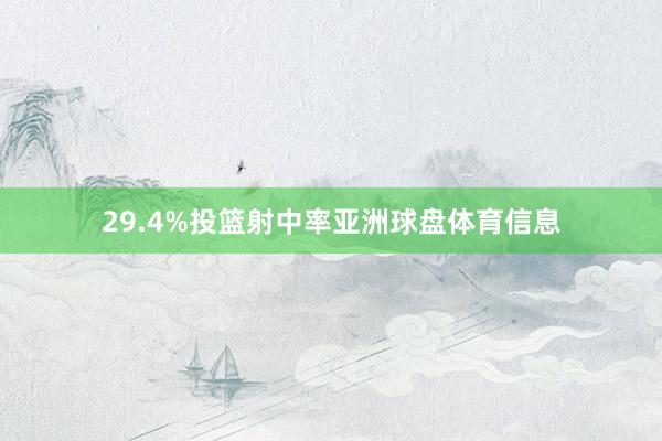 29.4%投篮射中率亚洲球盘体育信息