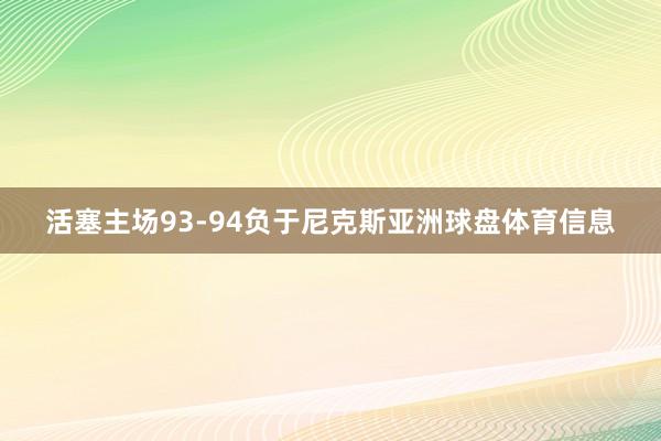 活塞主场93-94负于尼克斯亚洲球盘体育信息