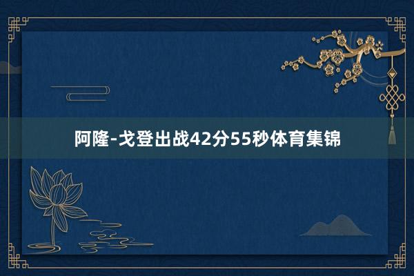 阿隆-戈登出战42分55秒体育集锦