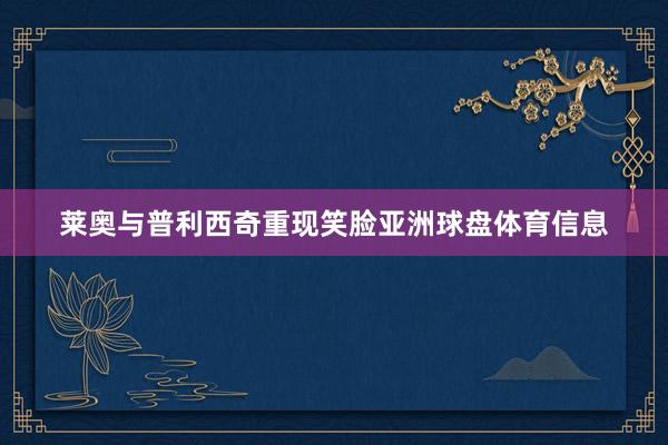 莱奥与普利西奇重现笑脸亚洲球盘体育信息