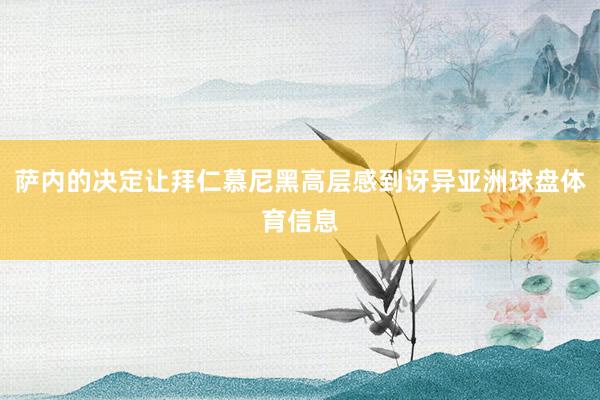 萨内的决定让拜仁慕尼黑高层感到讶异亚洲球盘体育信息