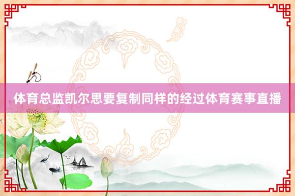 体育总监凯尔思要复制同样的经过体育赛事直播