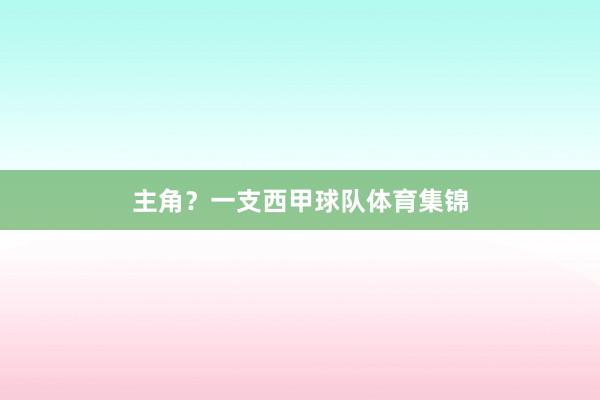 主角？一支西甲球队体育集锦
