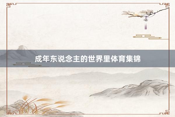 成年东说念主的世界里体育集锦
