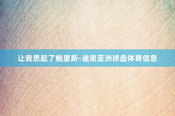 让我思起了鲍里斯-迪奥亚洲球盘体育信息