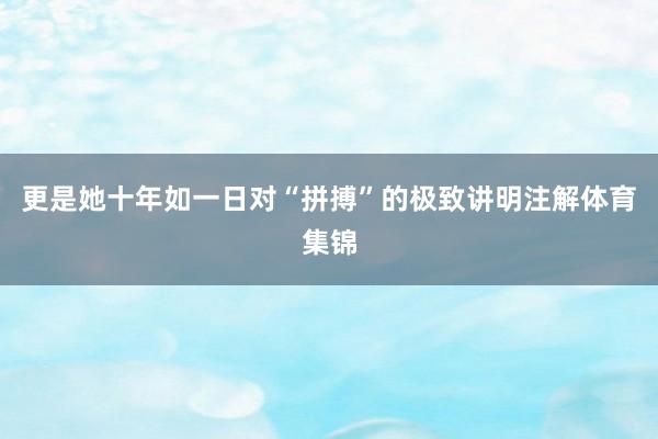 更是她十年如一日对“拼搏”的极致讲明注解体育集锦