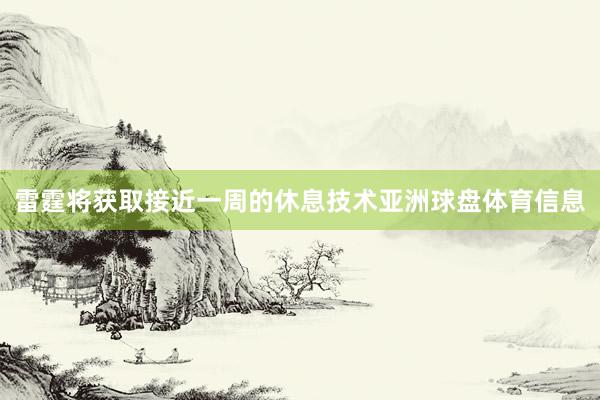 雷霆将获取接近一周的休息技术亚洲球盘体育信息